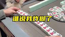 谁说我炸糊了？