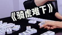 《骑虎难下》