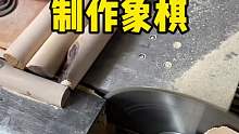 原来这就是制作象棋的原料啊