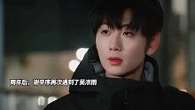 谢辛序再次见到吴浓雨不敢上前，只能默默守护