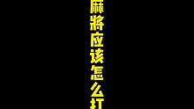 麻将应该怎么打？不要轻易尝试...