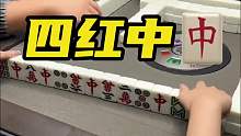 不是四红中