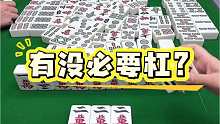 兄弟们，这牌你敢杠吗？