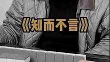 《知而不言》