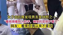 女子去吃席发现男友是伴郎之一