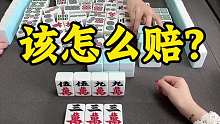 你们那里麻胡都怎么赔啊？