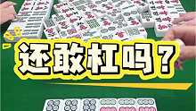 兄弟们，这牌到底还敢不敢杠啊？