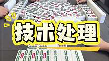 技术处理，兄弟们，这操作你看懂了吗？