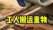 聪明的工人，总有各种办法搬运重物！