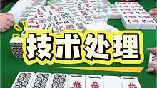 技术处理，又躲过一个满牌