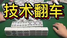 技术处理之大型翻车！这不是我想要的结果
