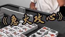 《急大攻心》