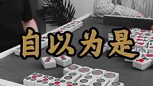 自以为是