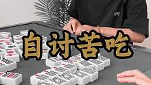 自讨苦吃