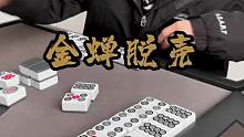 金蝉脱壳