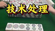 该贪的时候要贪，技术处理，逮满两家