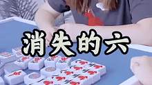 消失的六