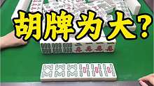 胡牌为大？