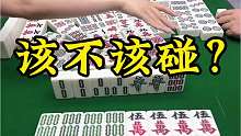 麻友们，你们觉得该碰吗？