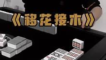 《移花接木》