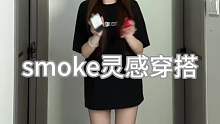 尼古丁穿搭第二期