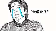 差点就信了