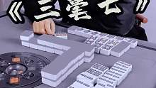《三毫七》