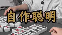 自作聪明