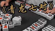 青龙七对