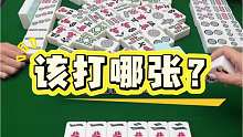 兄弟们，快帮我看看，这牌到底该打哪张啊？