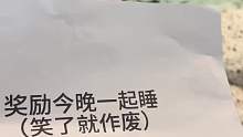 奖励今晚一起睡觉