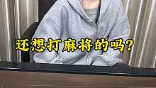 真的不能强求别人打牌