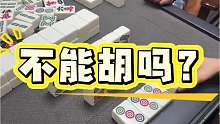 兄弟们，这牌我不能胡吗？