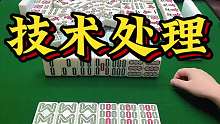 技术处理，逮满三家