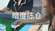 蒙混过关
