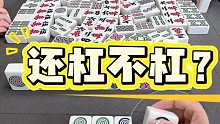 兄弟们，这牌还敢杠吗？