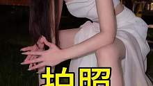当我拍照姿势对象不满意时