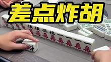 差点炸胡，还好我机智