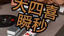 大四喜瞬秒