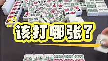 兄弟们，快帮我看看，这牌到底打哪张啊？