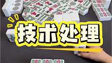 技术处理，这操作你看懂了吗？