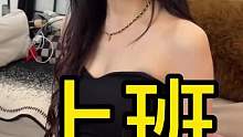 你去上班我的脸往哪放