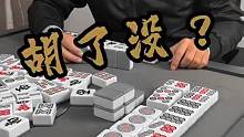 胡了没？