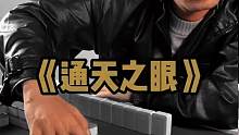 通天之眼