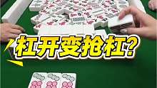 杠开变抢杠？这麻将是非打不可吗？