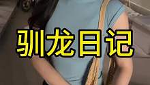 驯龙日记  情绪价值这块拿捏得死死的