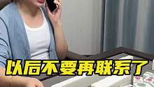 那以后就不要再联系了