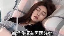 好险差点就出院了