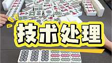 技术处理，素分变闷墩