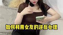 如何利用女友的逆反心理 我猜她一定是故意的